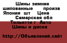 Шины зимние шипованные TOYO произв. Япония 4шт. › Цена ­ 15 000 - Самарская обл., Тольятти г. Авто » Шины и диски   